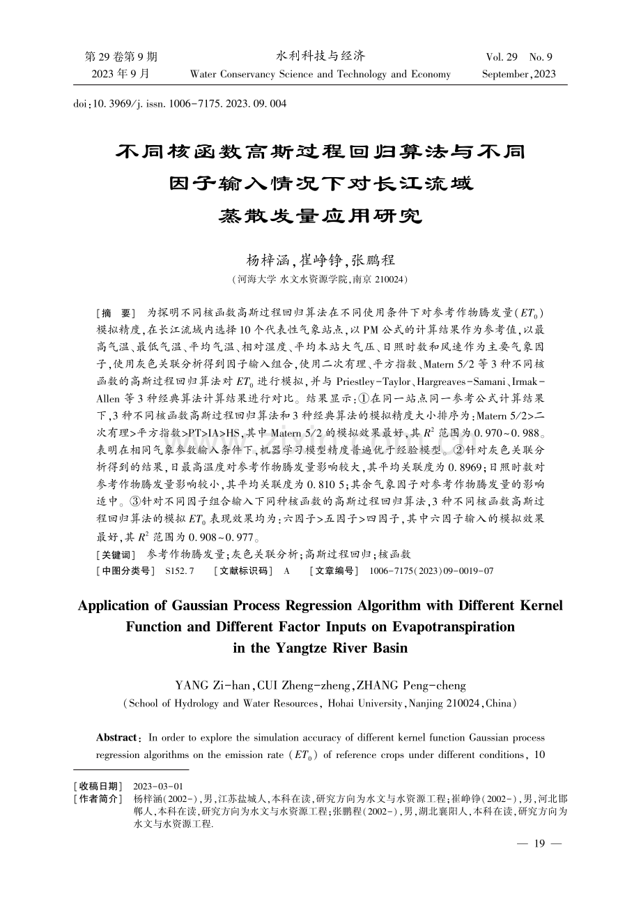 不同核函数高斯过程回归算法与不同因子输入情况下对长江流域蒸散发量应用研究.pdf_第1页