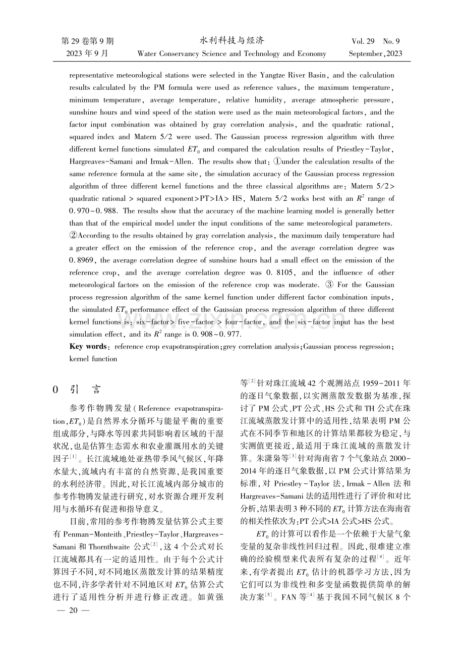 不同核函数高斯过程回归算法与不同因子输入情况下对长江流域蒸散发量应用研究.pdf_第2页