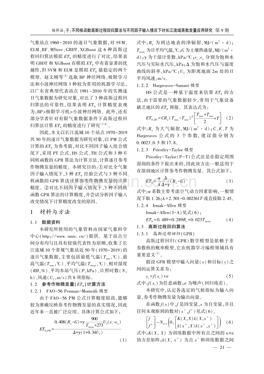 不同核函数高斯过程回归算法与不同因子输入情况下对长江流域蒸散发量应用研究.pdf_第3页