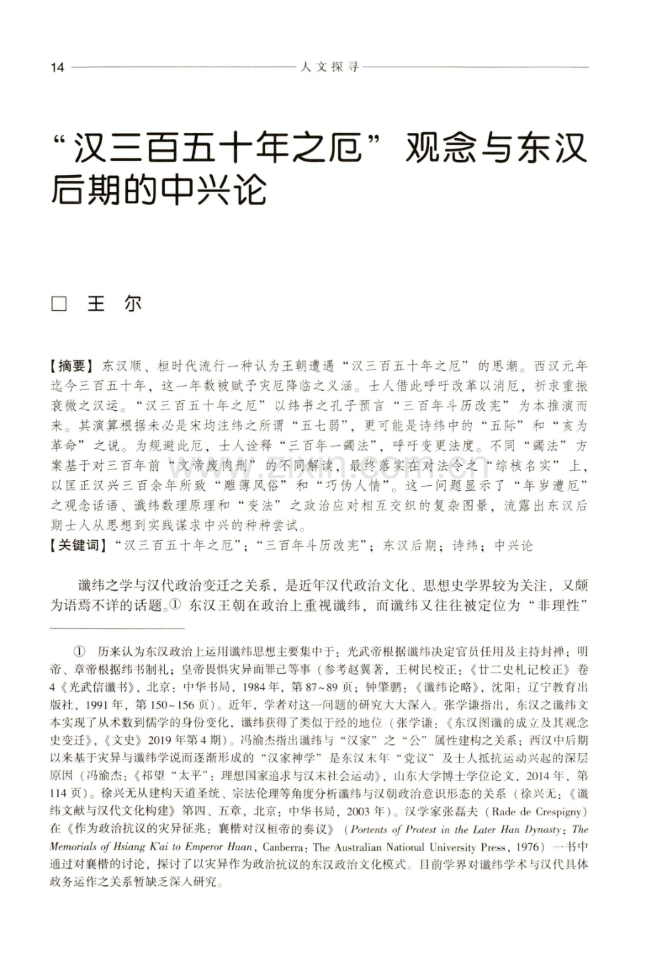 “汉三百五十年之厄”观念与东汉后期的中兴论.pdf_第1页