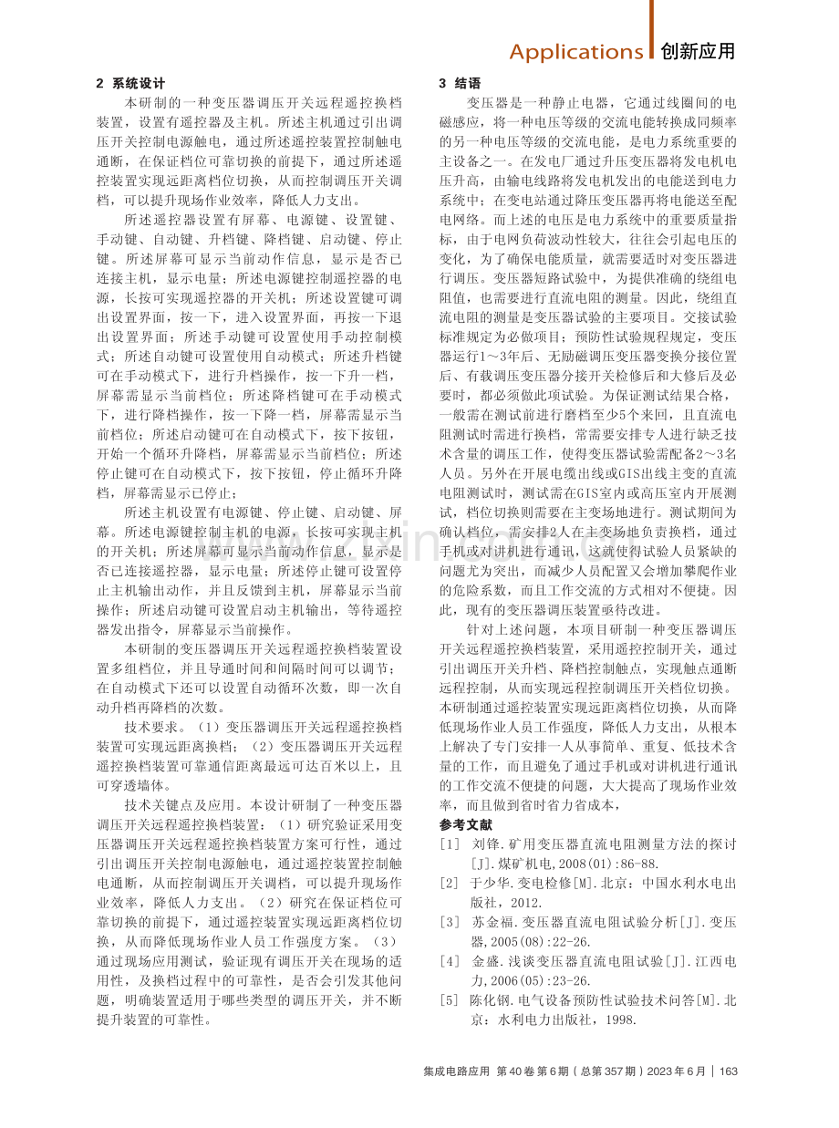 变压器调压开关远程遥控换挡装置的设计.pdf_第2页