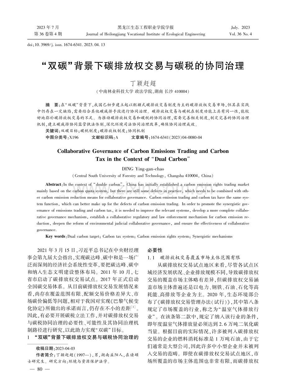 “双碳”背景下碳排放权交易与碳税的协同治理.pdf_第1页