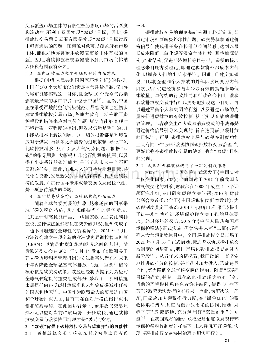 “双碳”背景下碳排放权交易与碳税的协同治理.pdf_第2页