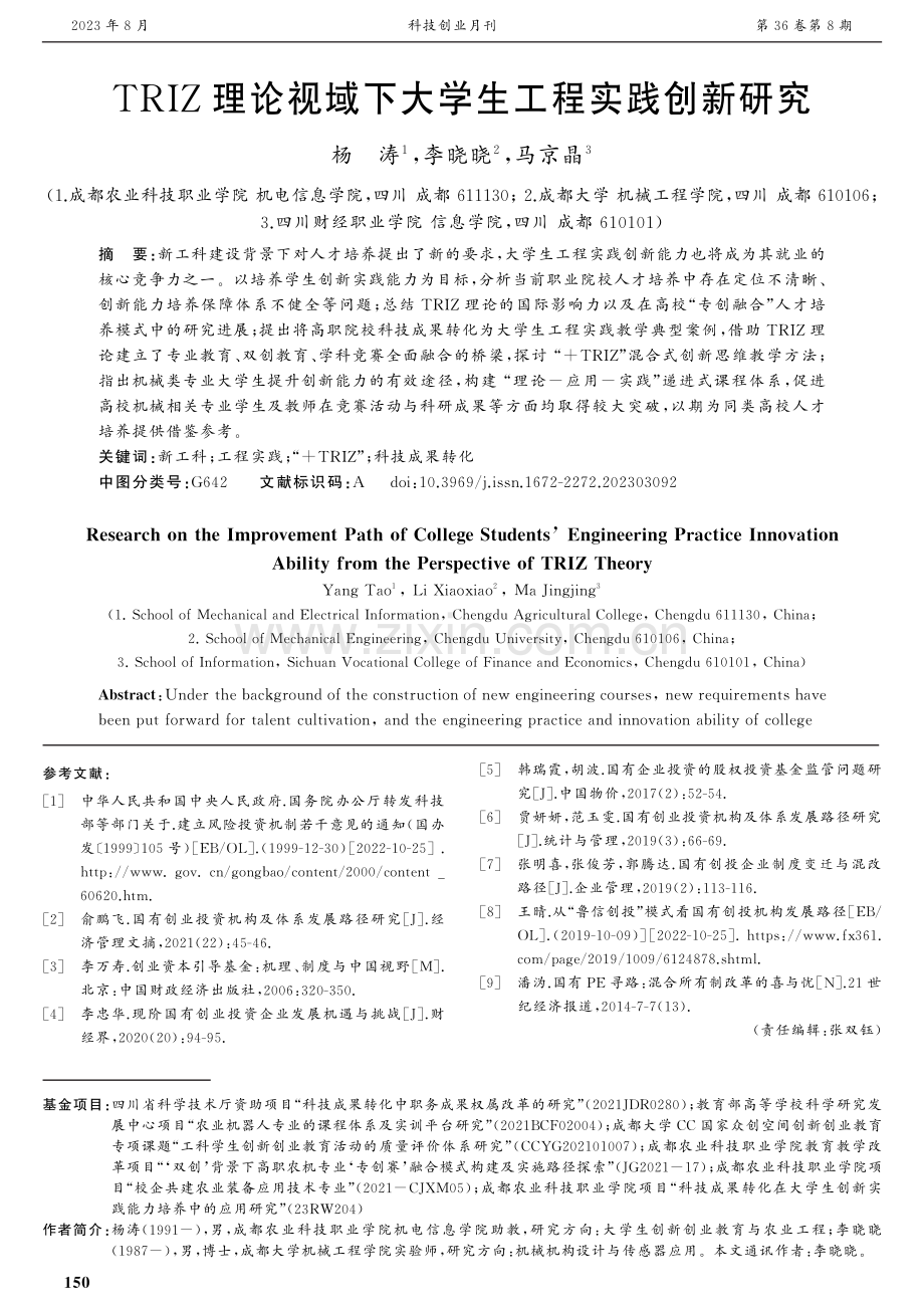 TRIZ理论视域下大学生工程实践创新研究.pdf_第1页