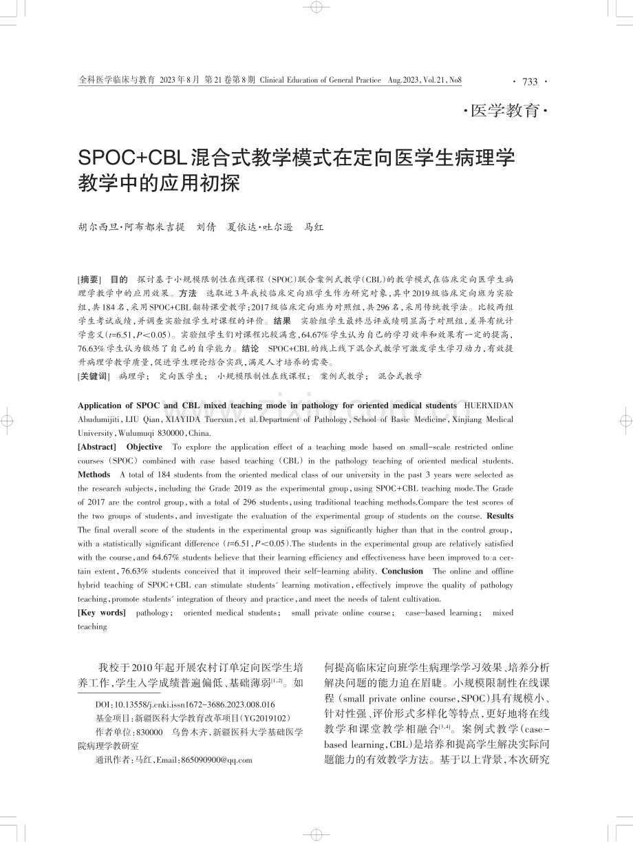 SPOC CBL混合式教学模式在定向医学生病理学教学中的应用初探.pdf_第1页