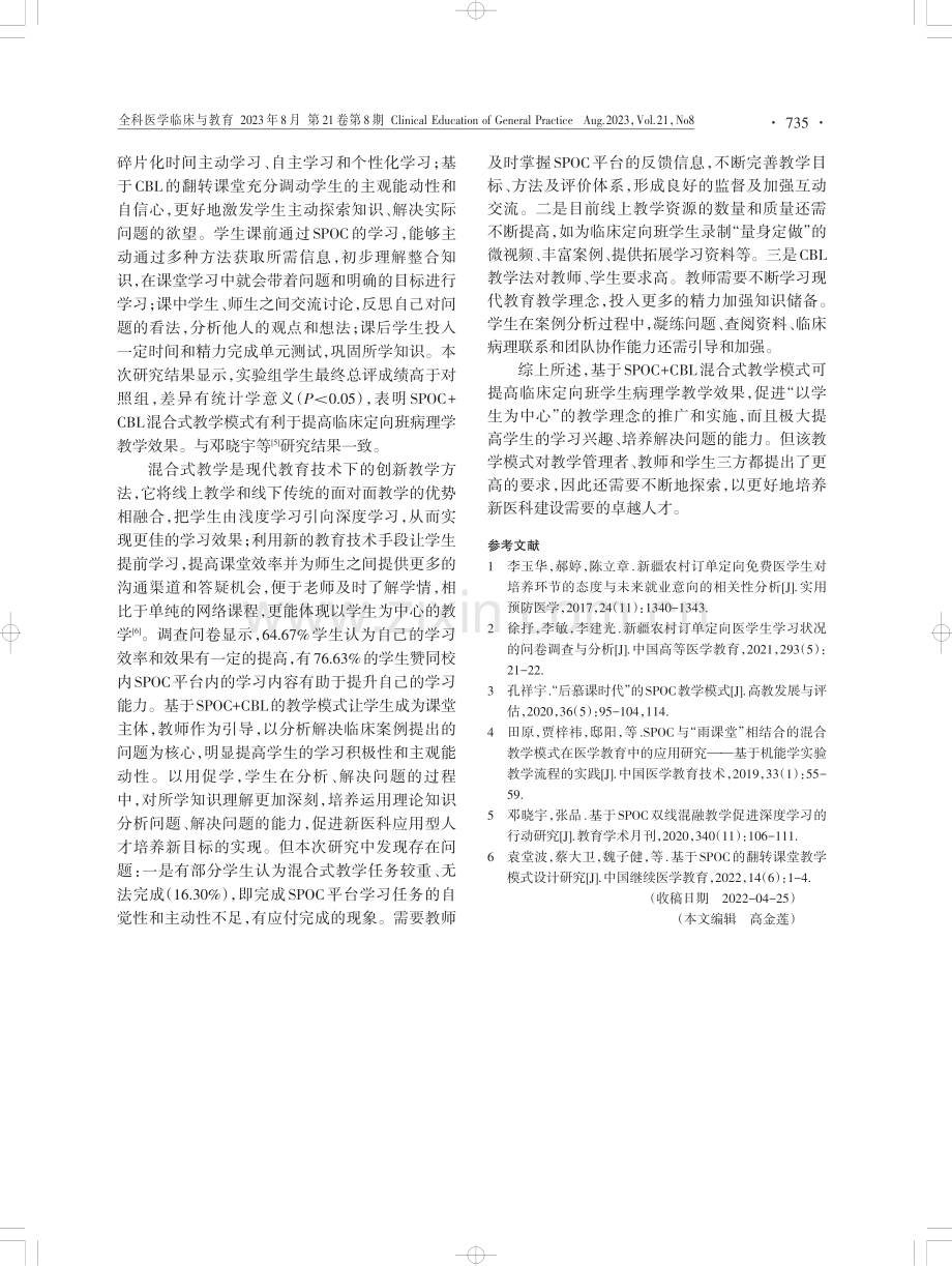 SPOC CBL混合式教学模式在定向医学生病理学教学中的应用初探.pdf_第3页