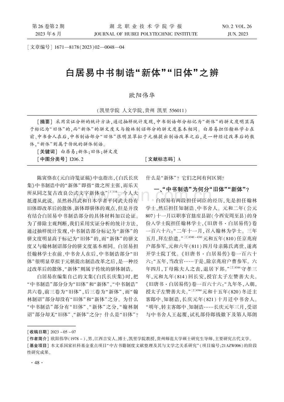 白居易中书制诰“新体”“旧体”之辨.pdf_第1页