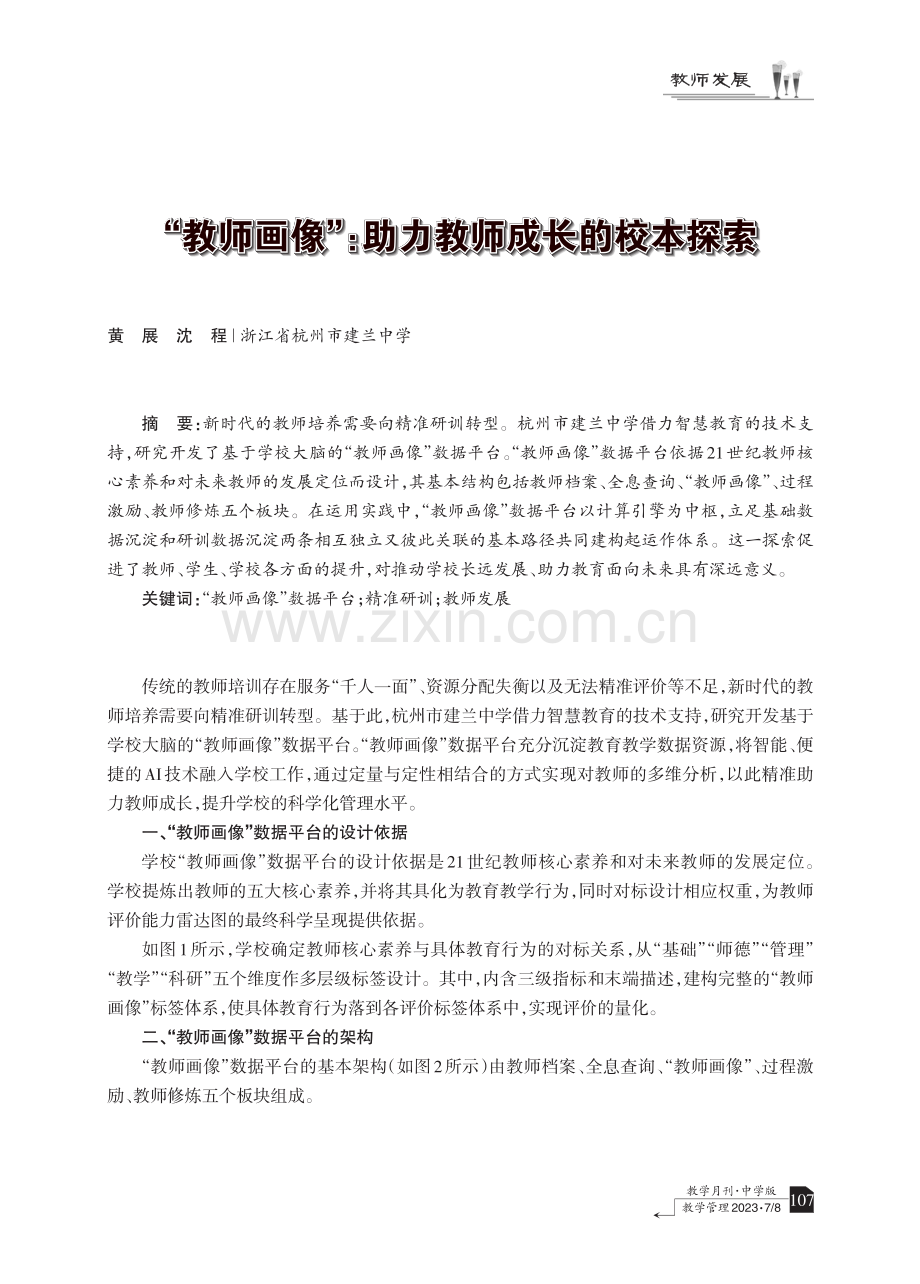 “教师画像”：助力教师成长的校本探索.pdf_第1页