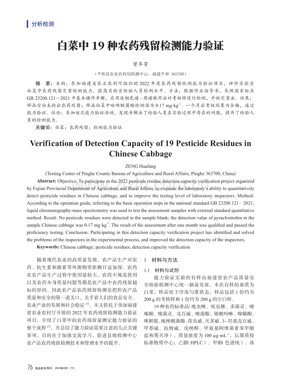 白菜中19种农药残留检测能力验证.pdf_第1页