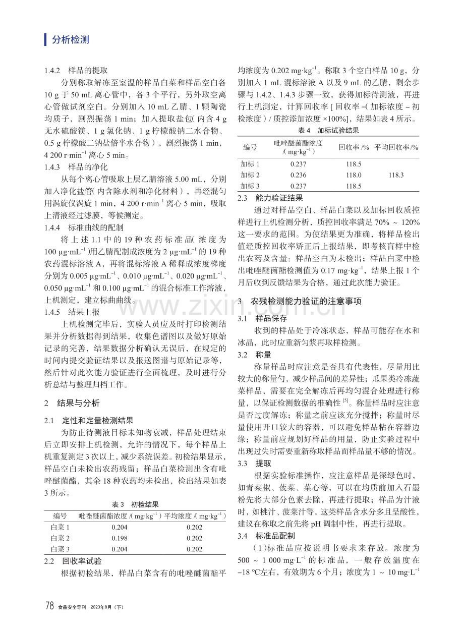 白菜中19种农药残留检测能力验证.pdf_第3页