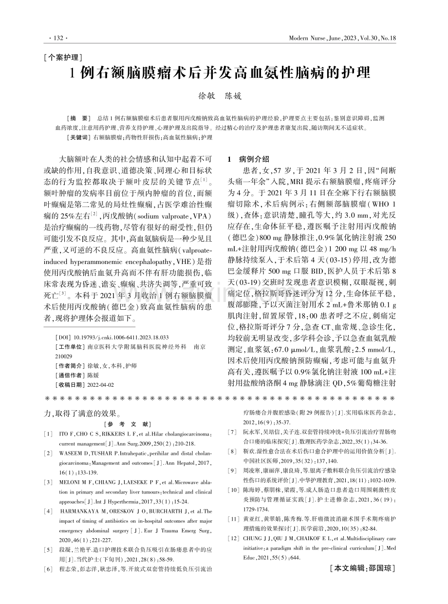 1例右额脑膜瘤术后并发高血氨性脑病的护理.pdf_第1页