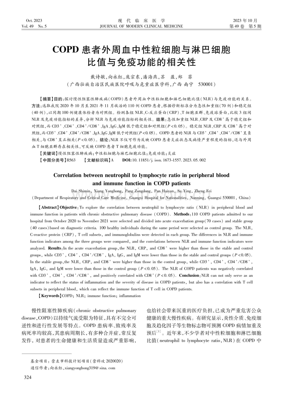 COPD患者外周血中性粒细胞与淋巴细胞比值与免疫功能的相关性.pdf_第1页