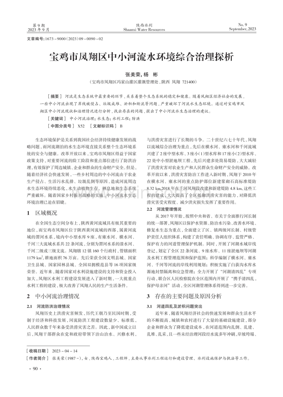 宝鸡市凤翔区中小河流水环境综合治理探析.pdf_第1页