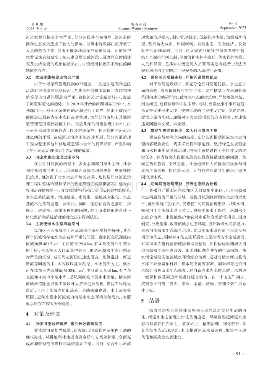 宝鸡市凤翔区中小河流水环境综合治理探析.pdf_第2页