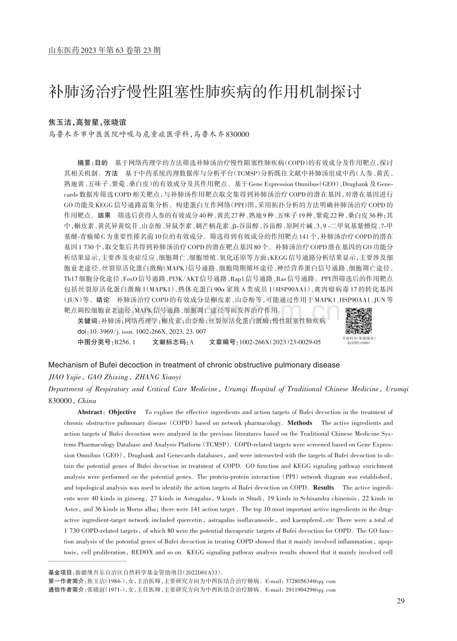 补肺汤治疗慢性阻塞性肺疾病的作用机制探讨.pdf_第1页