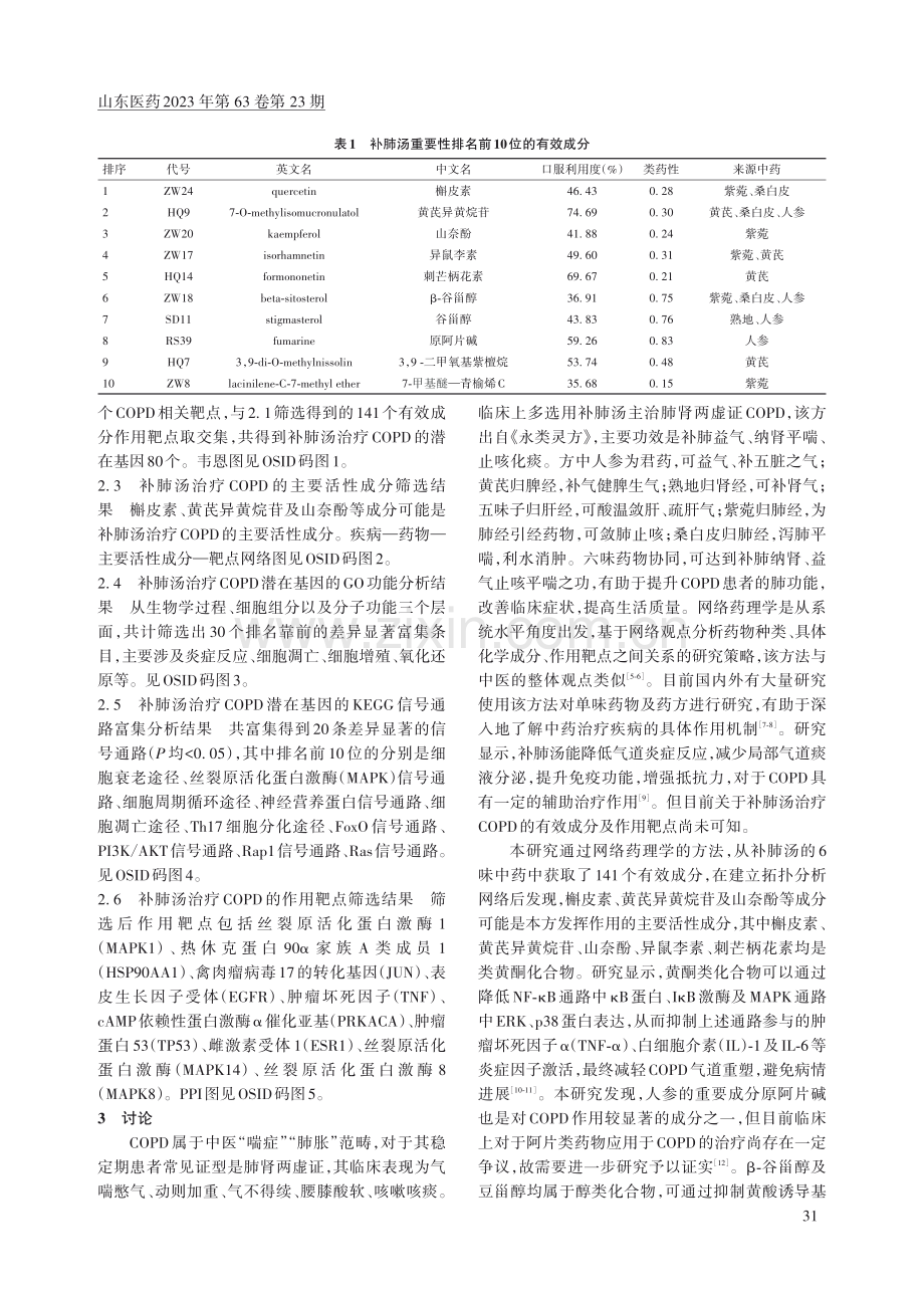 补肺汤治疗慢性阻塞性肺疾病的作用机制探讨.pdf_第3页