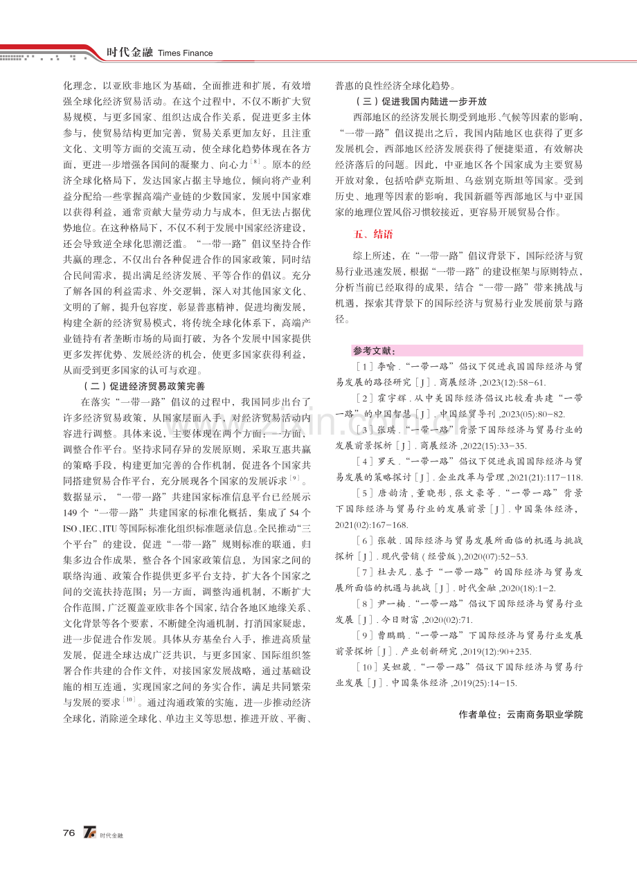 “一带一路”倡议背景下国际经济与贸易行业的发展前景探析.pdf_第3页