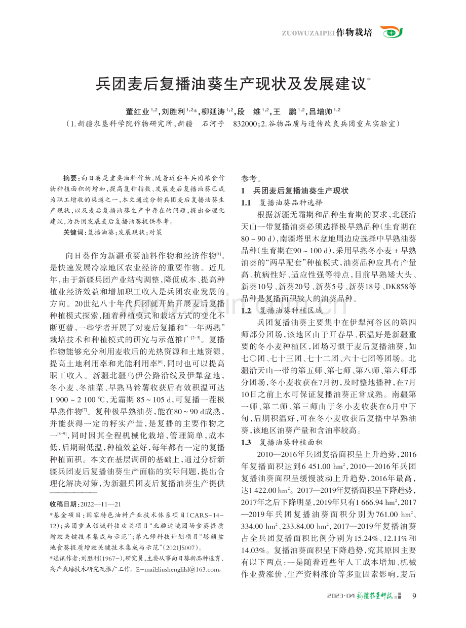 兵团麦后复播油葵生产现状及发展建议.pdf_第1页