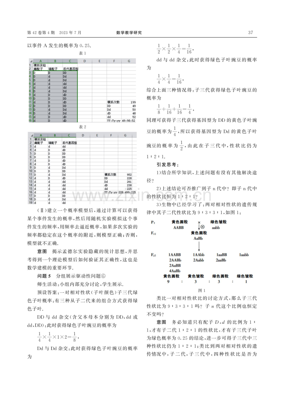 STEM理念下的高中数学项目式教学设计与实践——“孟德尔遗传规律”再探.pdf_第3页