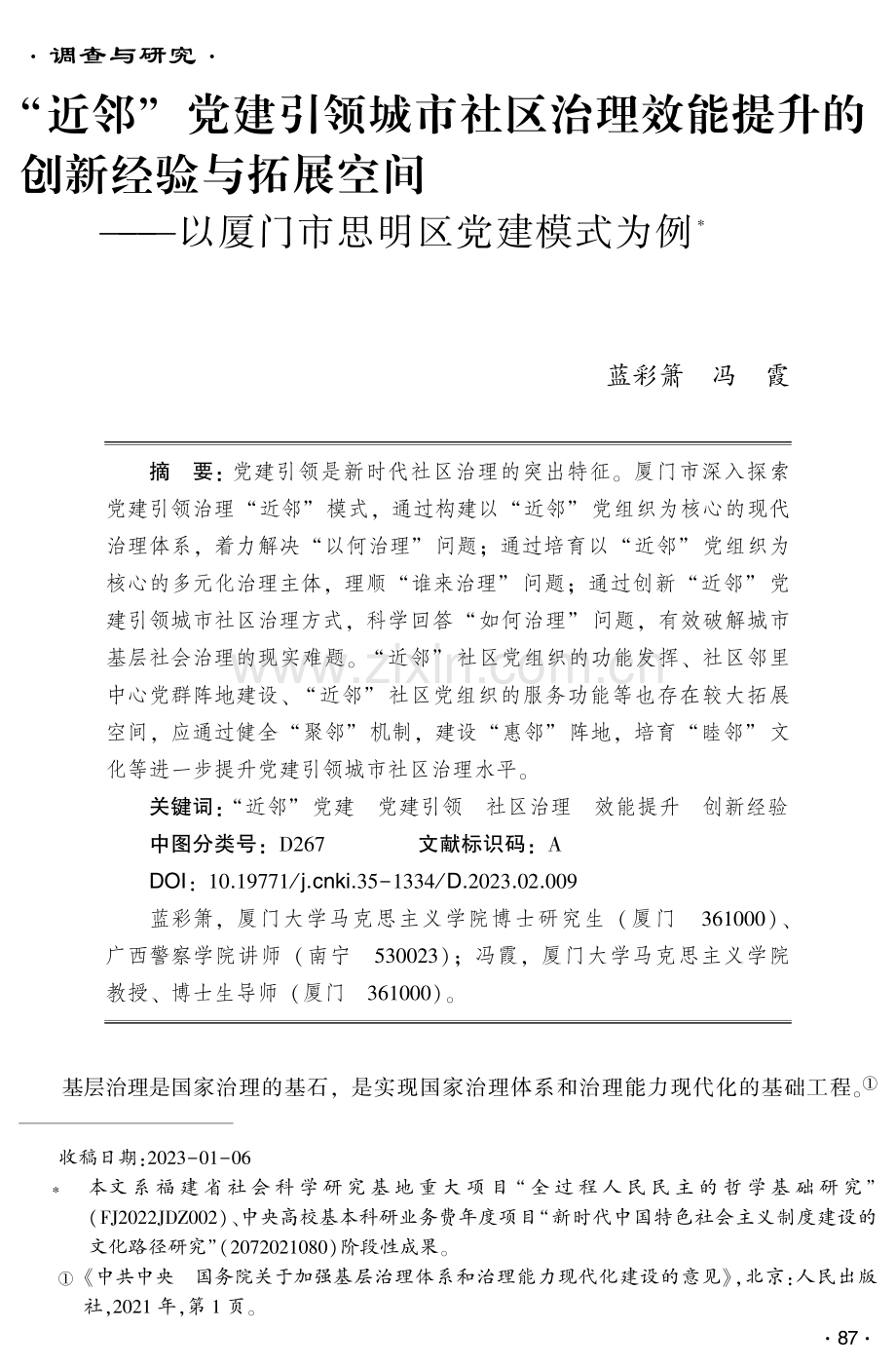 “近邻”党建引领城市社区治理效能提升的创新经验与拓展空间——以厦门市思明区党建模式为例.pdf_第1页