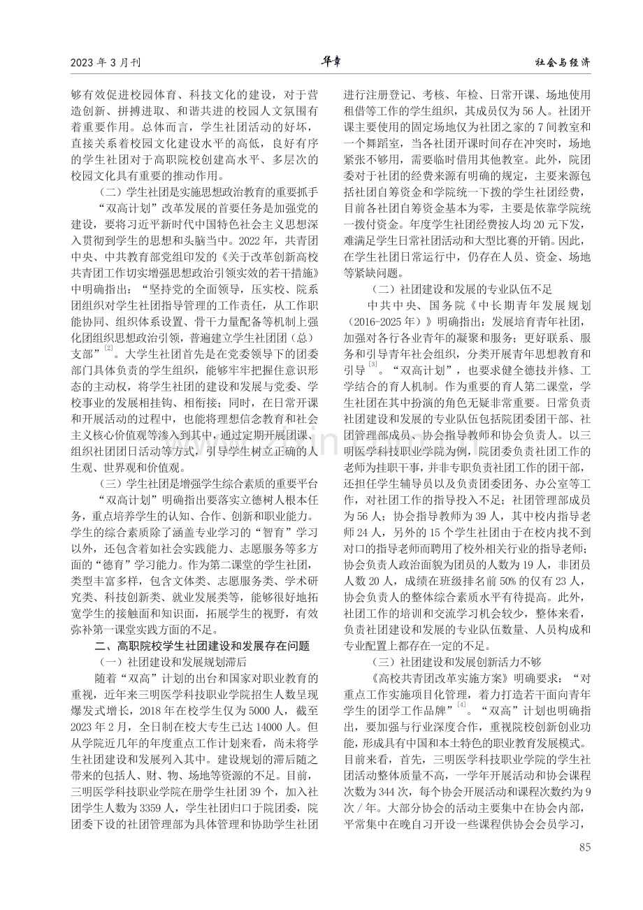 “双高计划”背景下高职院校学生社团建设与发展研究——以三明医学科技职业学院为例.pdf_第2页