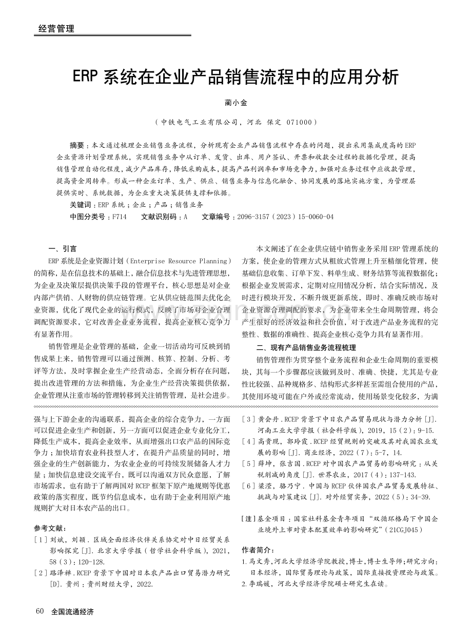 ERP系统在企业产品销售流程中的应用分析.pdf_第1页