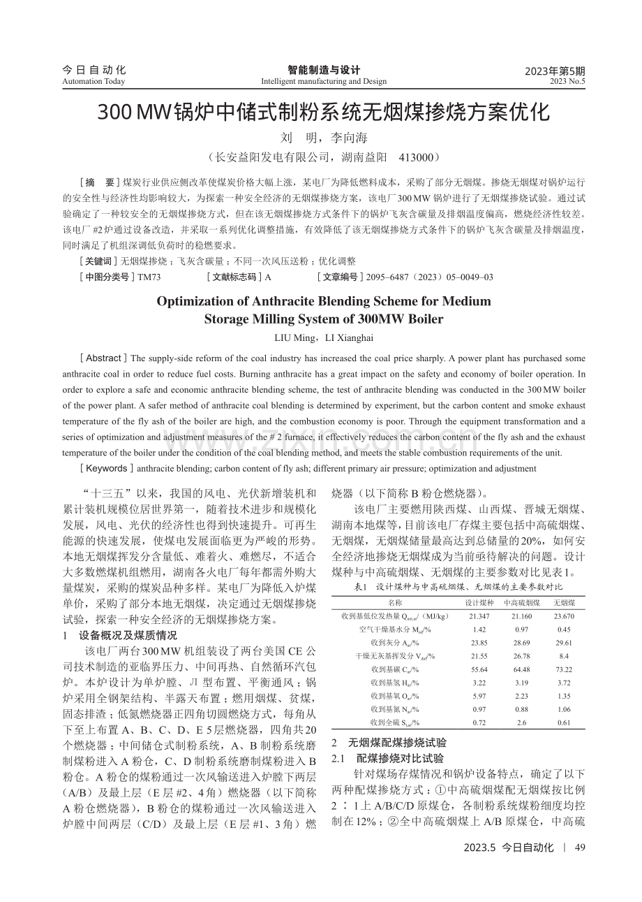 300 MW锅炉中储式制粉系统无烟煤掺烧方案优化.pdf_第1页