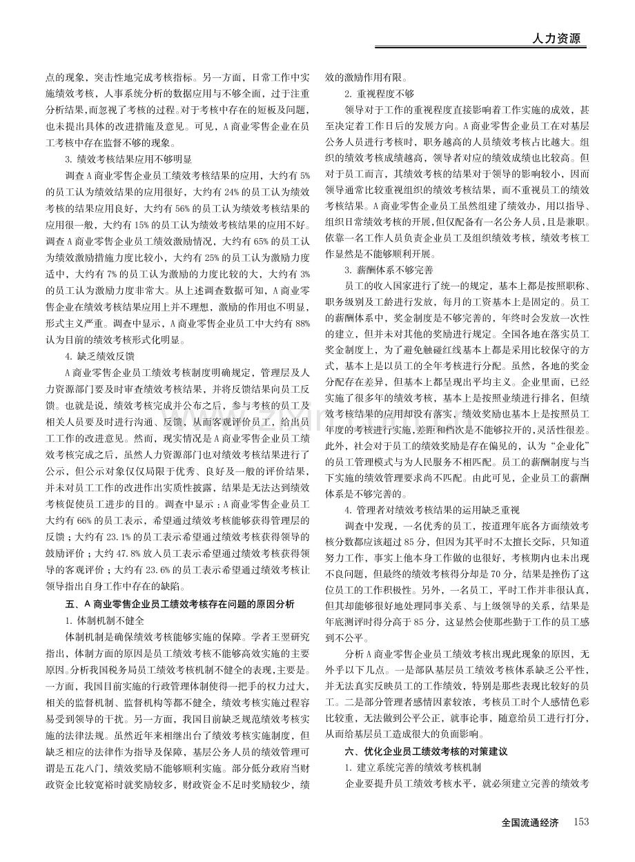 A商业零售企业员工绩效考核存在问题及改进策略.pdf_第3页