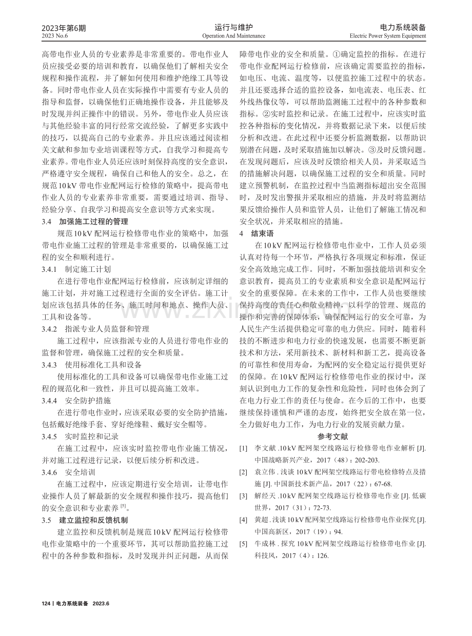 10kV配网运行检修带电作业探讨.pdf_第3页