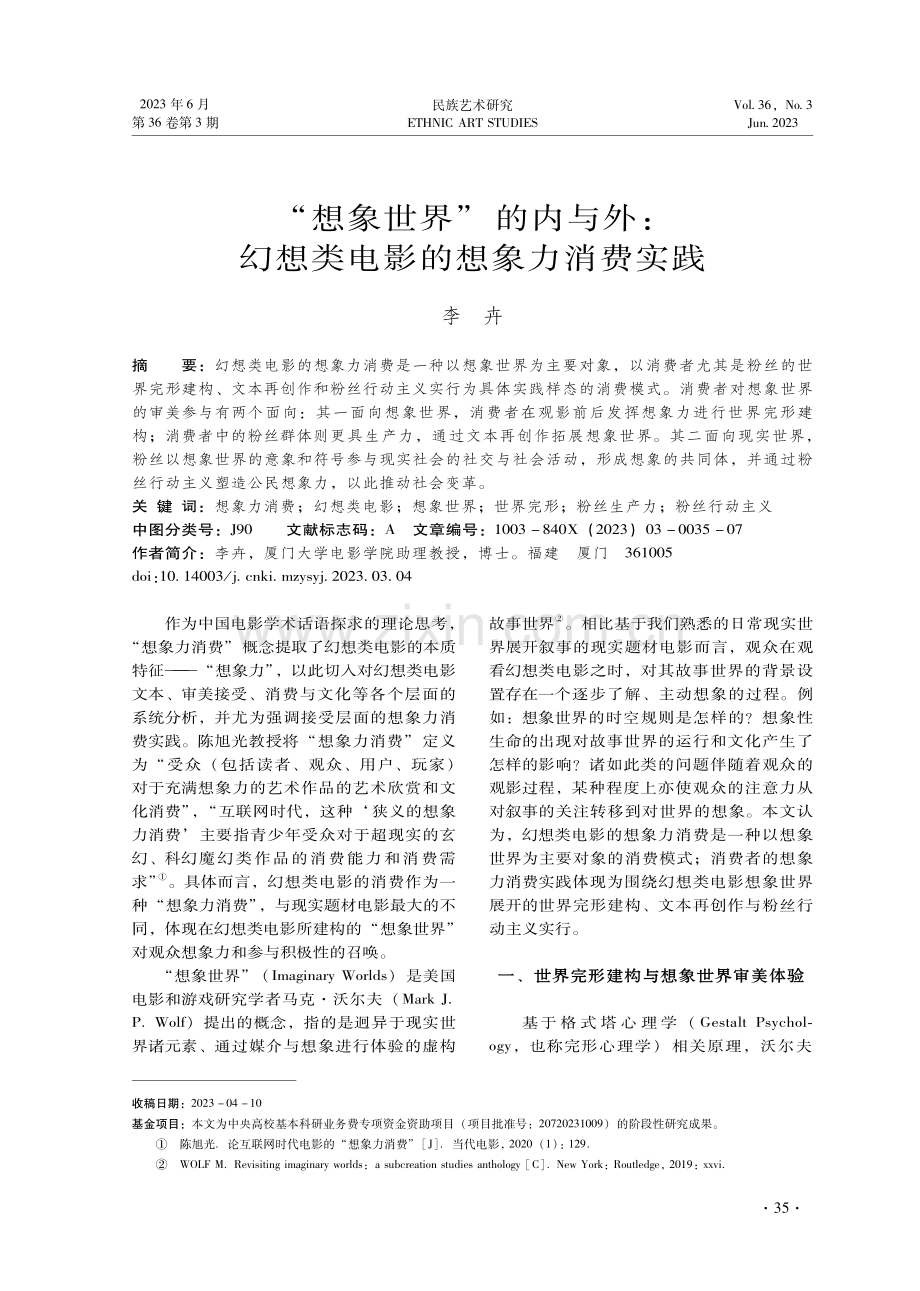 “想象世界”的内与外：幻想类电影的想象力消费实践.pdf_第1页