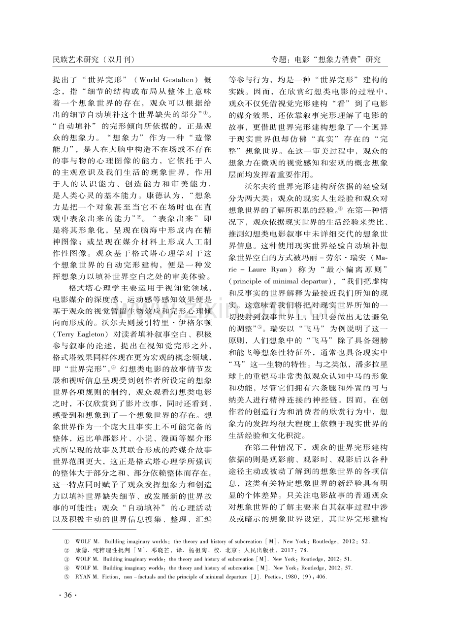 “想象世界”的内与外：幻想类电影的想象力消费实践.pdf_第2页