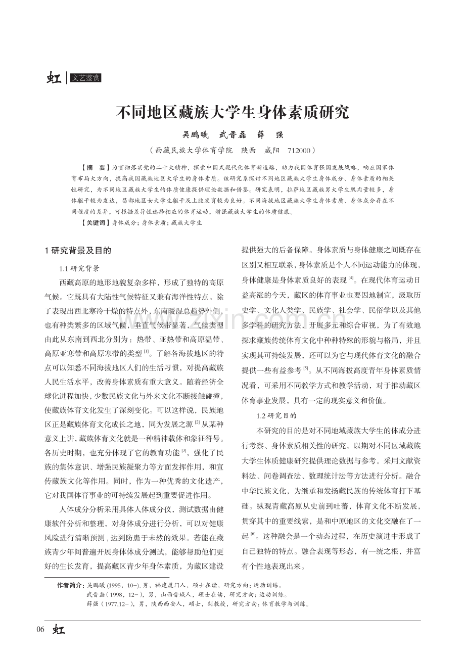 不同地区藏族大学生身体素质研究.pdf_第1页