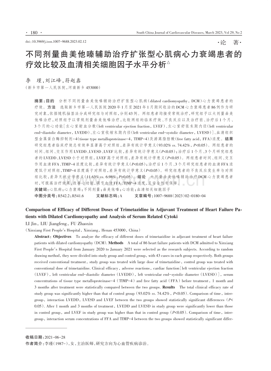 不同剂量曲美他嗪辅助治疗扩张型心肌病心力衰竭患者的疗效比较及血清相关细胞因子水平分析.pdf_第1页