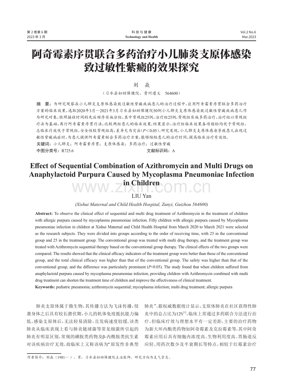 阿奇霉素序贯联合多药治疗小儿肺炎支原体感染致过敏性紫癜的效果探究.pdf_第1页