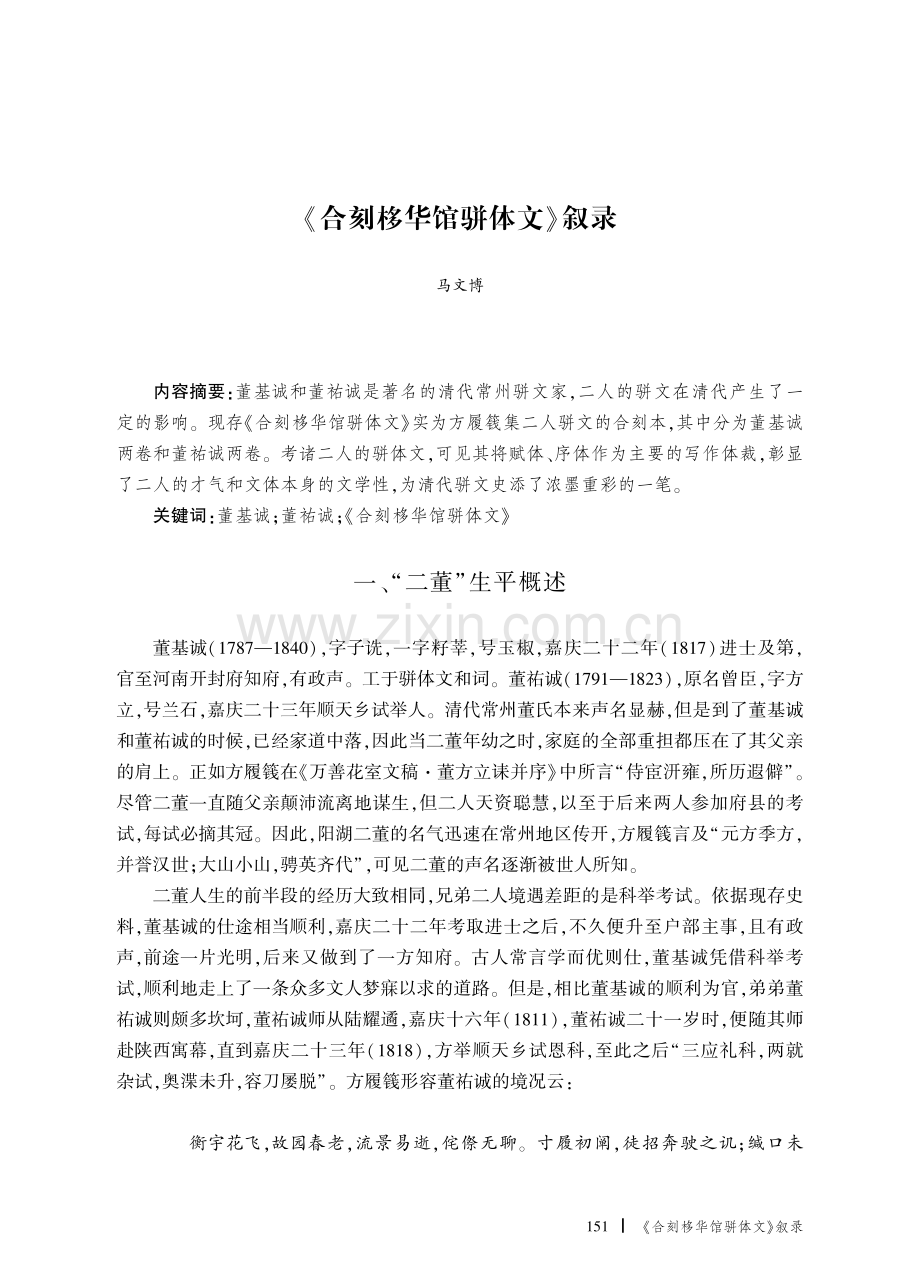 《合刻栘华馆骈体文》叙录.pdf_第1页