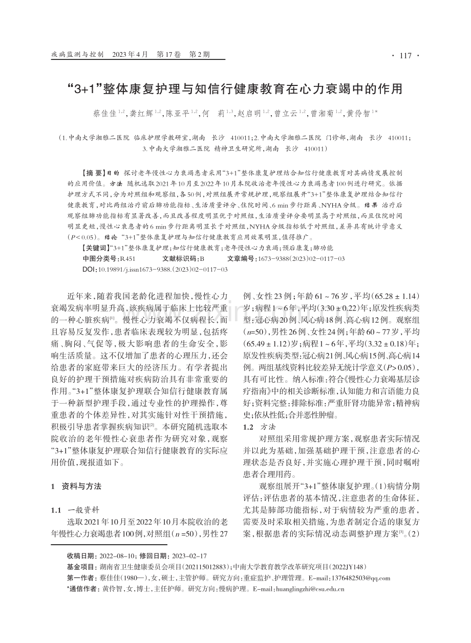 “3%2B1”整体康复护理与知信行健康教育在心力衰竭中的作用.pdf_第1页