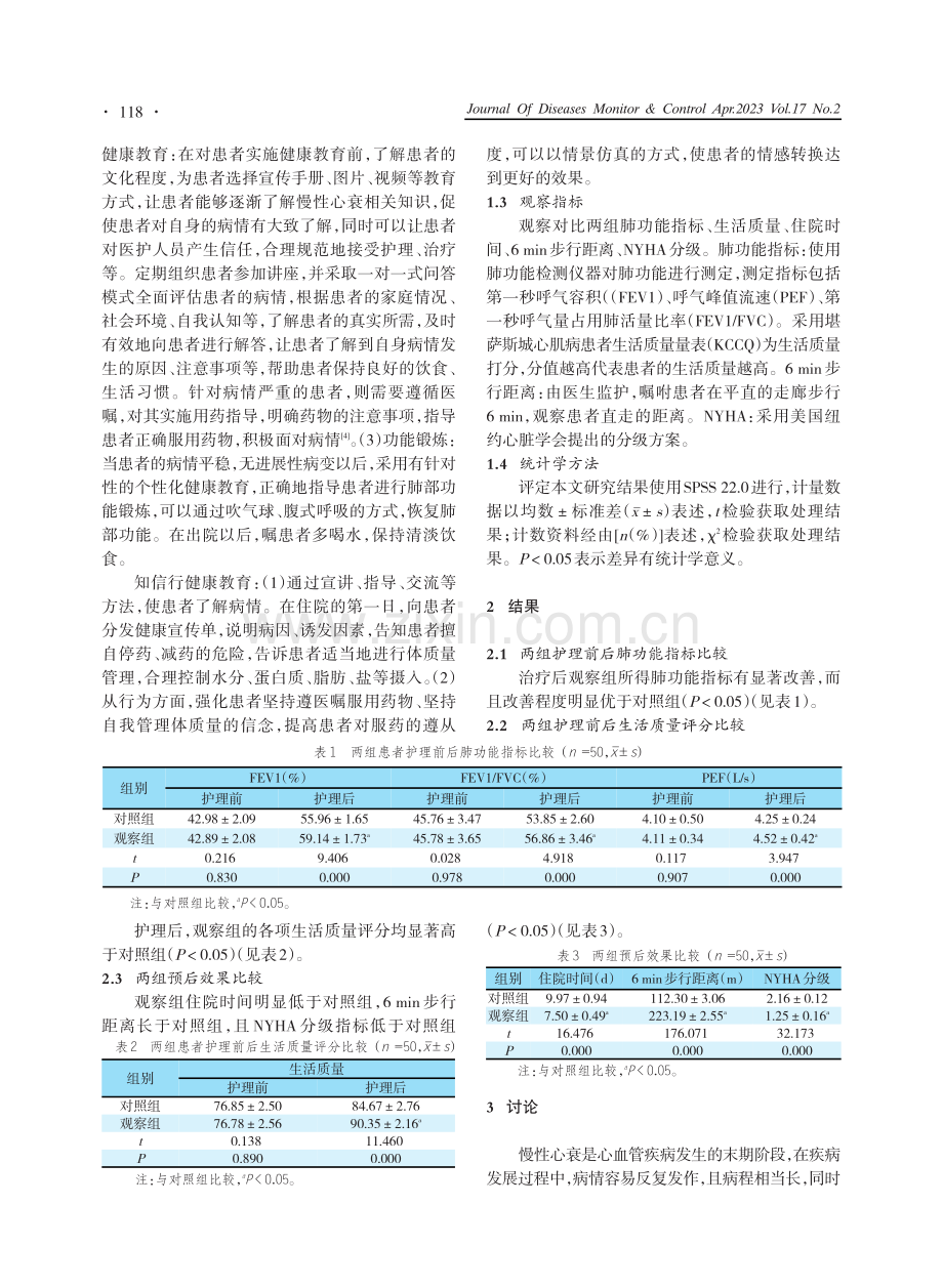 “3%2B1”整体康复护理与知信行健康教育在心力衰竭中的作用.pdf_第2页