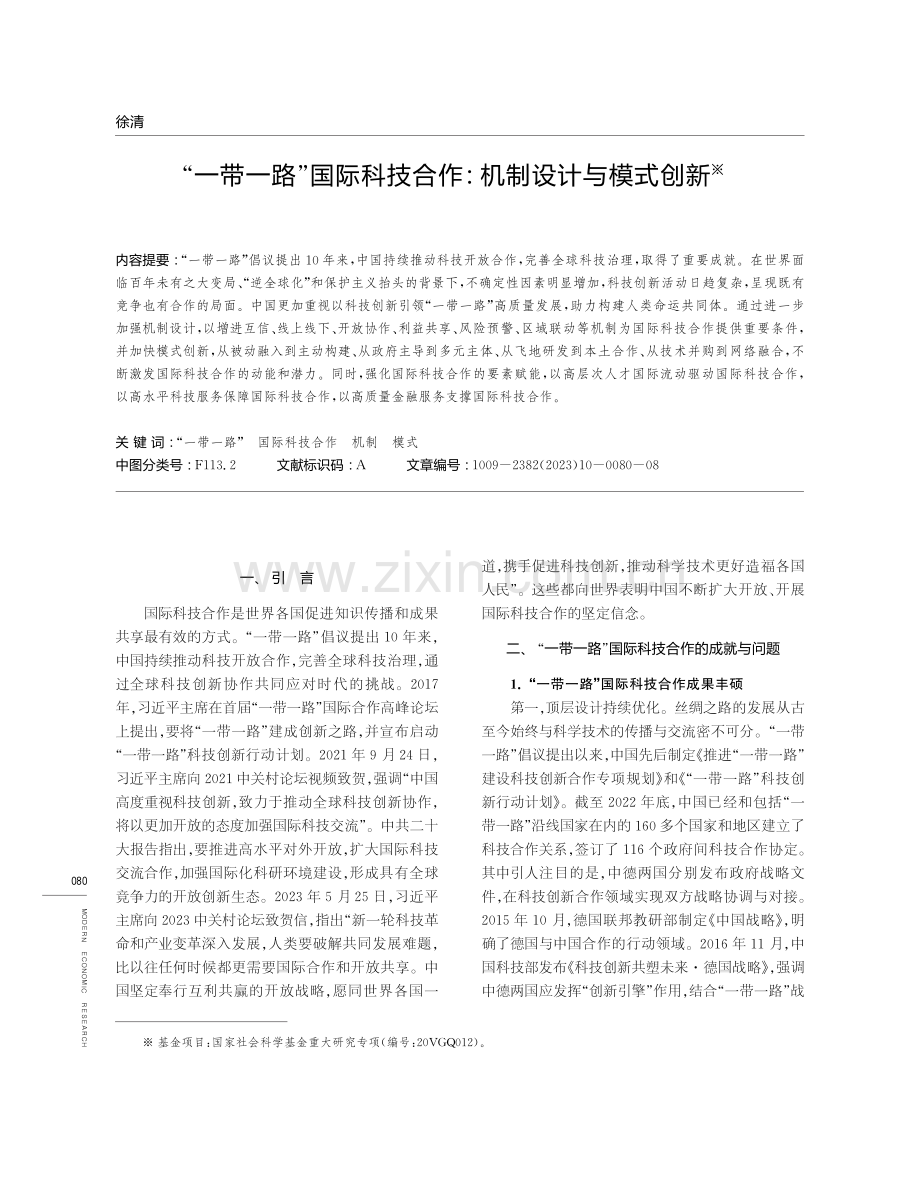 “一带一路”国际科技合作：机制设计与模式创新.pdf_第1页