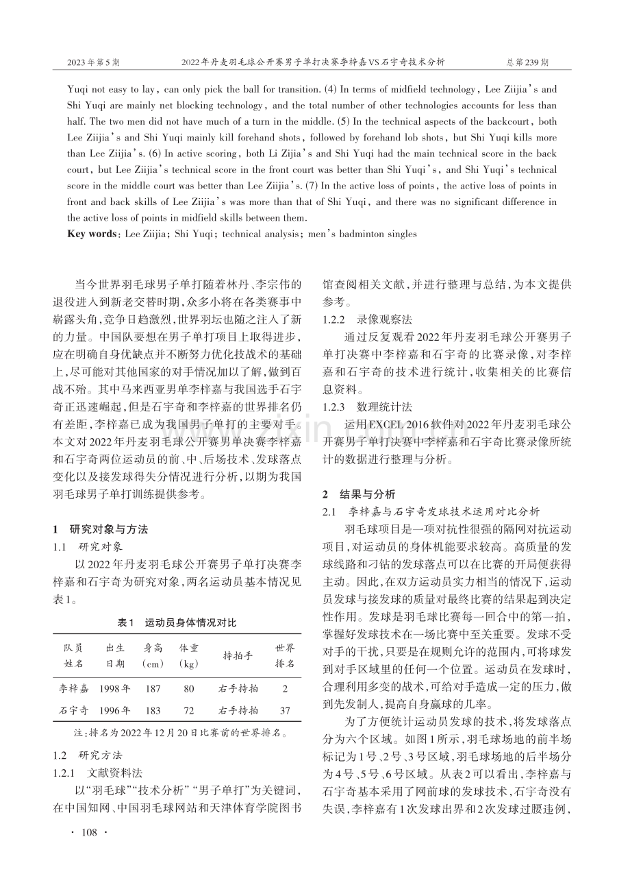 2022年丹麦羽毛球公开赛男子单打决赛李梓嘉VS石宇奇技术分析.pdf_第2页