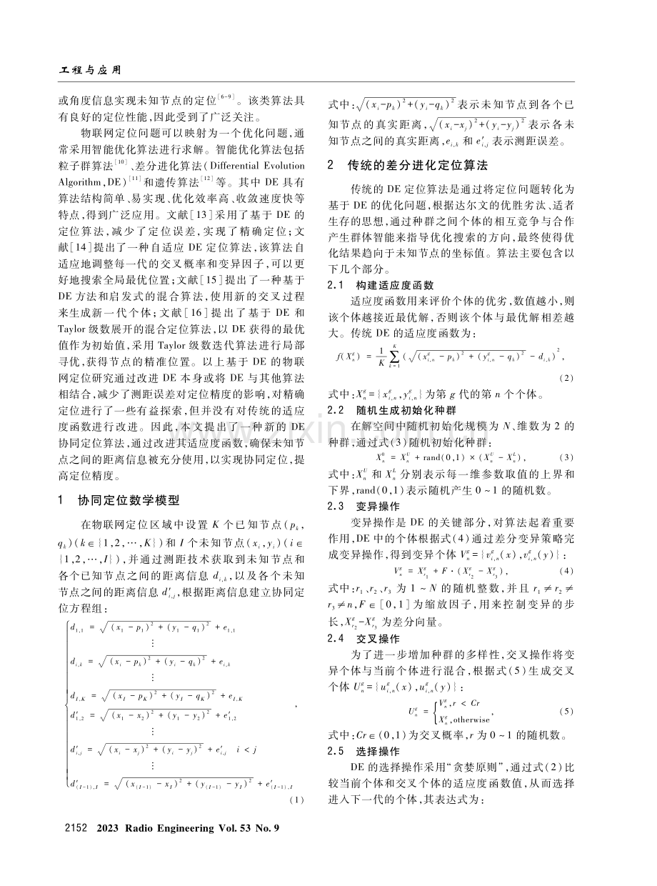 差分进化协同定位算法研究.pdf_第2页