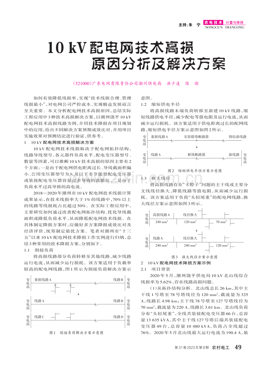 10kV配电网技术高损原因分析及解决方案.pdf_第1页