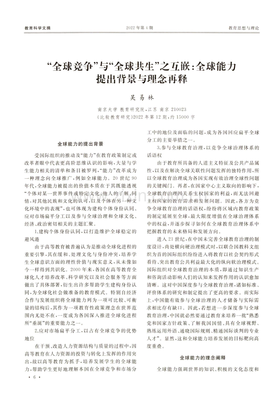 “全球竞争”与“全球共生”之互嵌：全球能力提出背景与理念再释.pdf_第1页