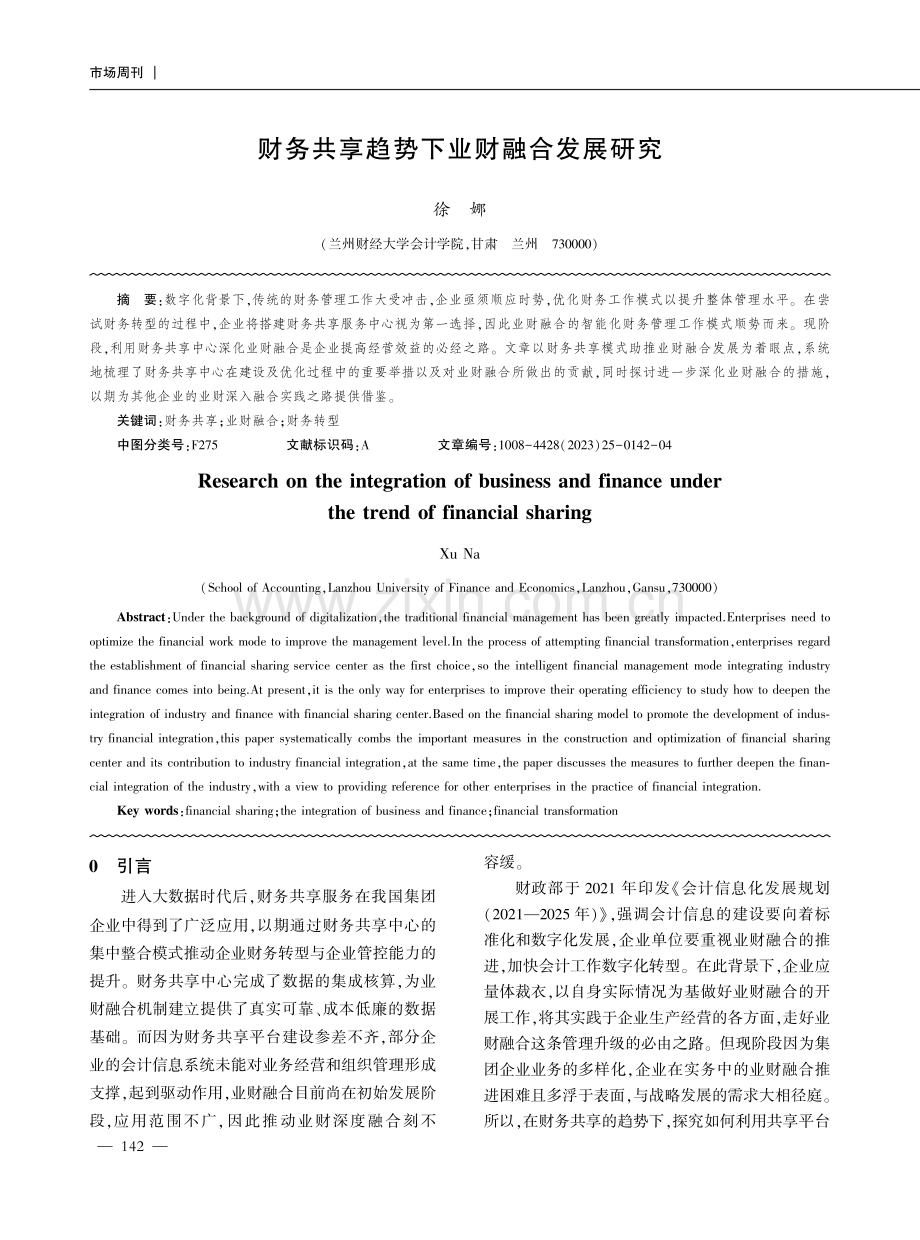 财务共享趋势下业财融合发展研究.pdf_第1页