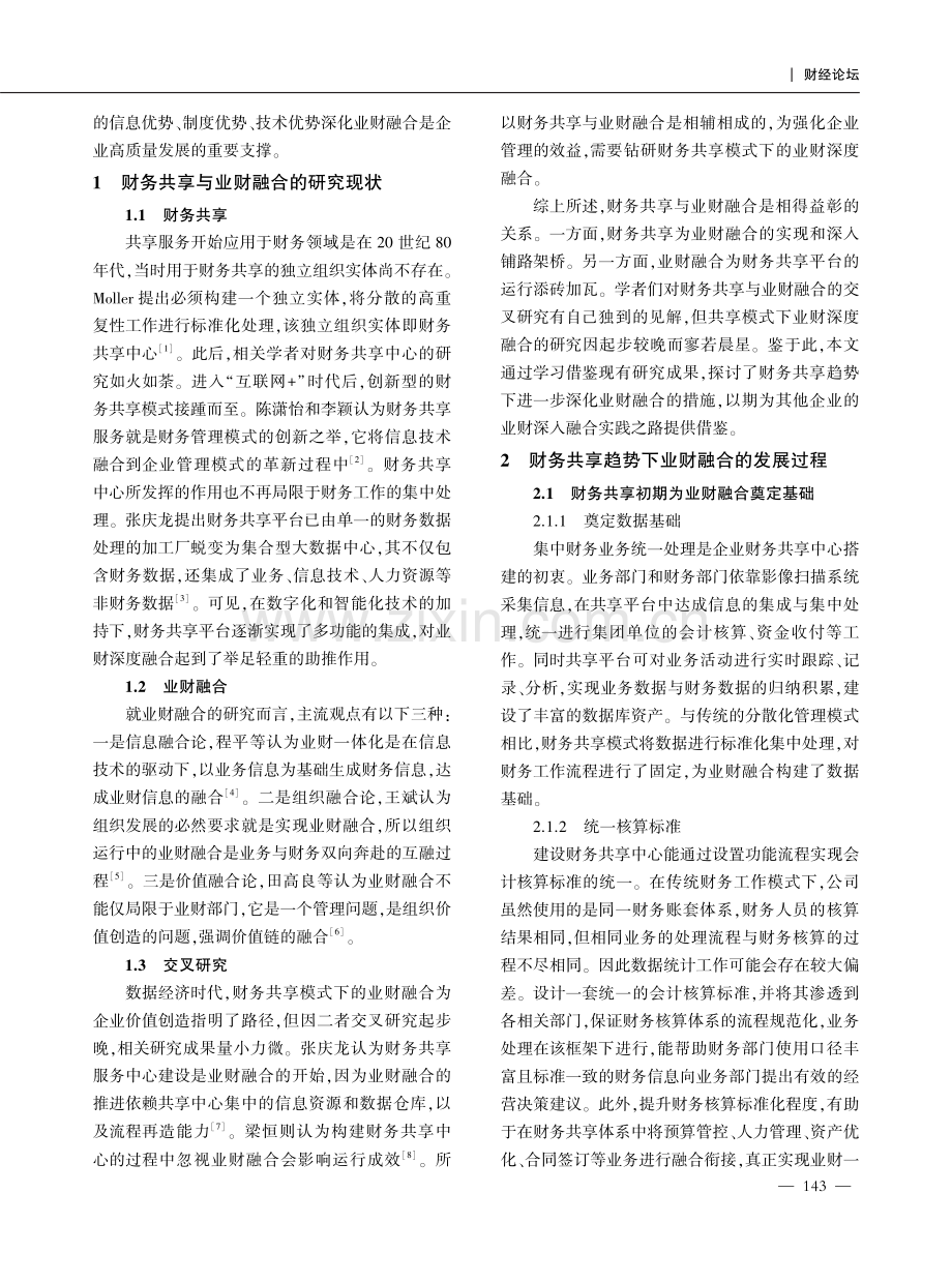 财务共享趋势下业财融合发展研究.pdf_第2页