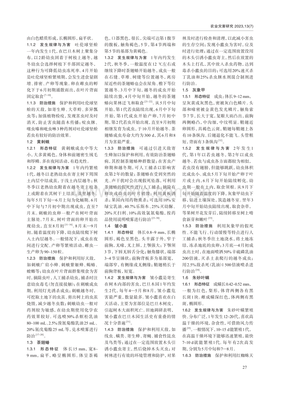 巴旦木主要害虫发生规律及防治策略.pdf_第2页