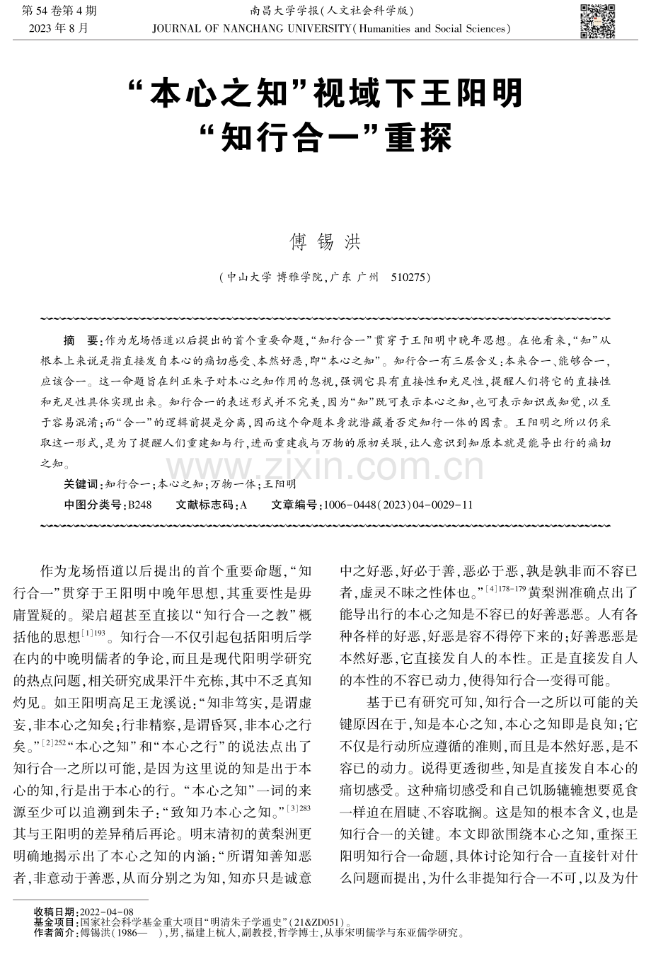 “本心之知”视域下王阳明“知行合一”重探.pdf_第1页