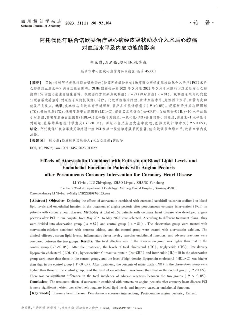 阿托伐他汀联合诺欣妥治疗冠心病经皮冠状动脉介入术后心绞痛对血脂水平及内皮功能的影响.pdf_第1页