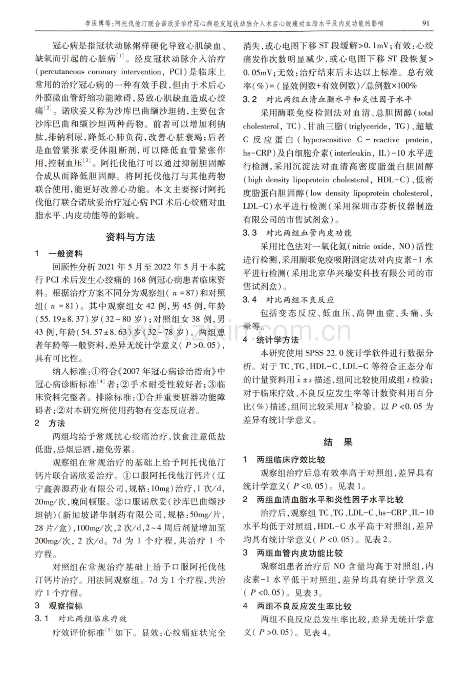 阿托伐他汀联合诺欣妥治疗冠心病经皮冠状动脉介入术后心绞痛对血脂水平及内皮功能的影响.pdf_第2页