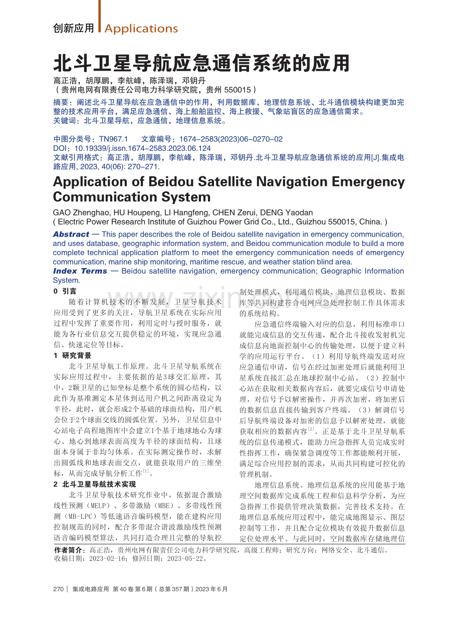 北斗卫星导航应急通信系统的应用.pdf_第1页