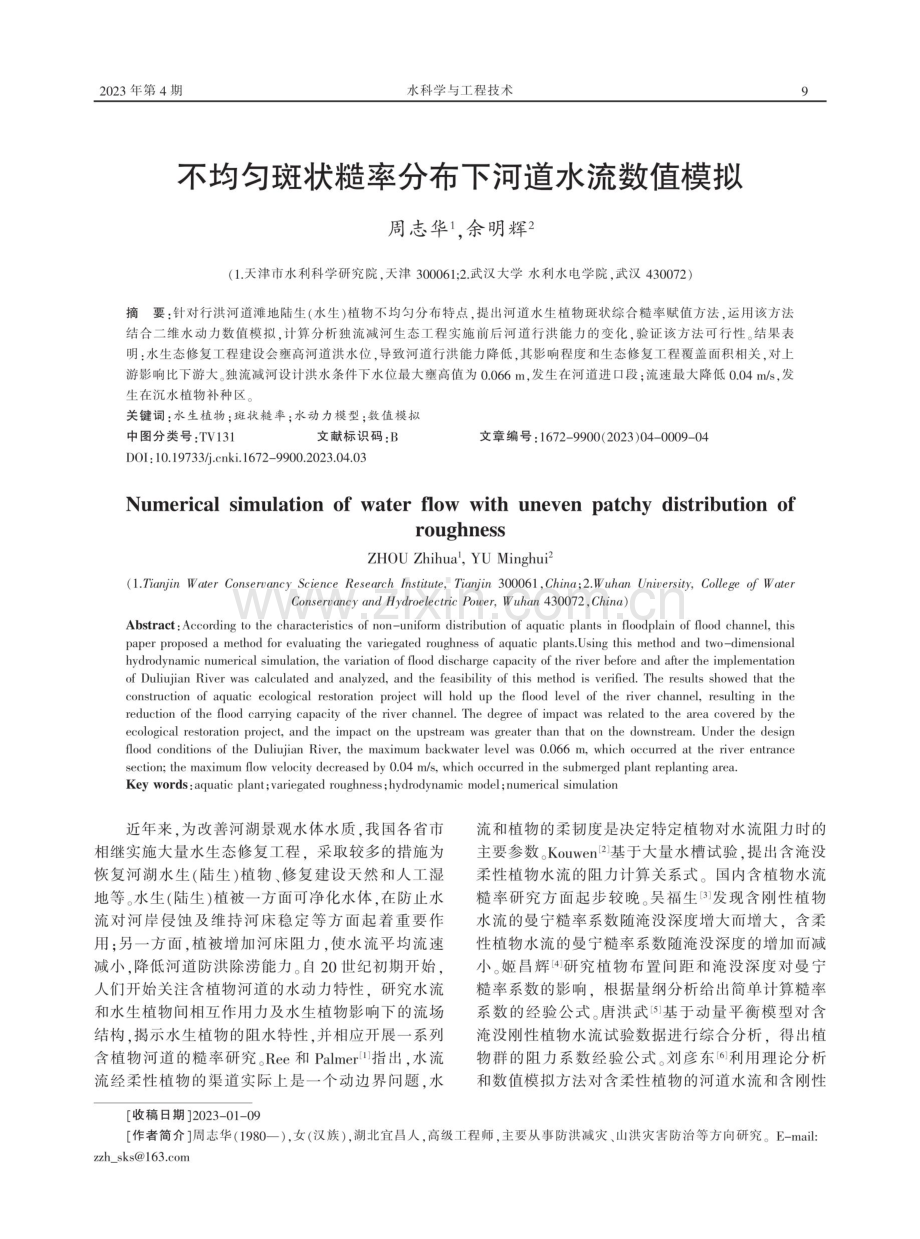 不均匀斑状糙率分布下河道水流数值模拟.pdf_第1页